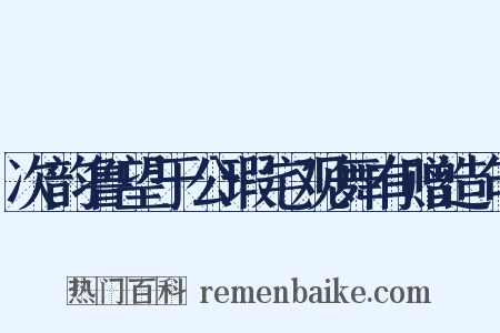 次韵鲁望于公瑕宅观舞有赠造句是什么意思的图片